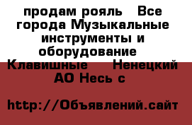 продам рояль - Все города Музыкальные инструменты и оборудование » Клавишные   . Ненецкий АО,Несь с.